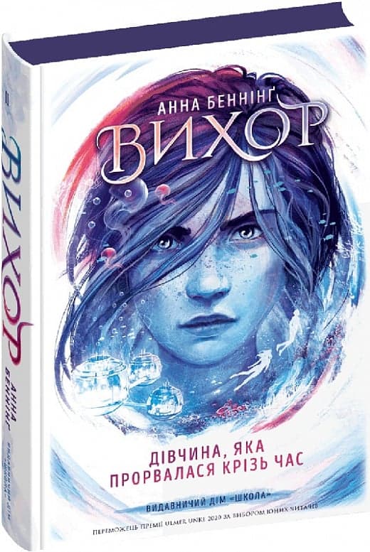 Книжка А5 "Вихор.Дівчина, яка прорвалася крізь час" ч.2 А.Беннінг/Школа/(6)