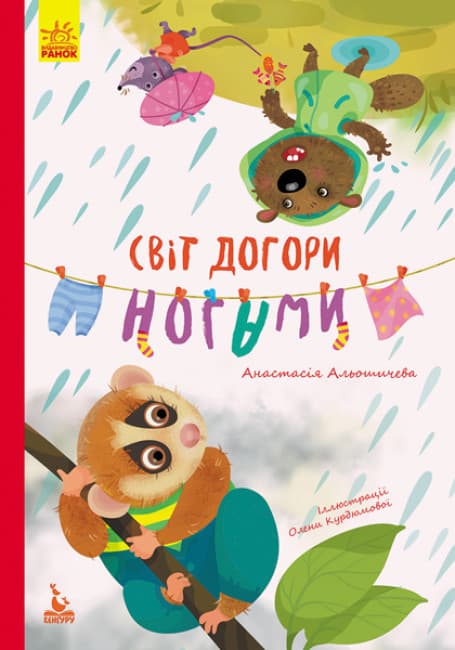 Книжка А5 "Кенгуру.Моя казкотерапія. Світ догори ногами" №4719/Ранок/(20)