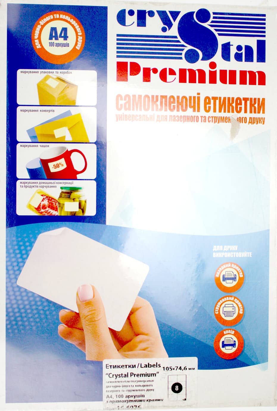 Этикетки самокл. "Crystal Premium" А4/8 105х74,6 №7107(100)