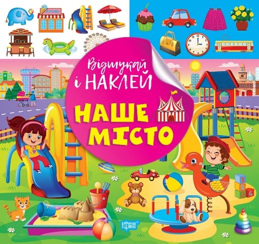 Книжка В5 "Найди и наклей. Наш город" №2100/Видавництво Торсінг/(30)