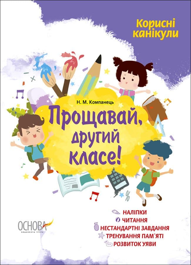 Тетрадь А4 "Полезные каникулы с наклейками. Прощай, второй класс!" №КРК013/Ранок/(30)