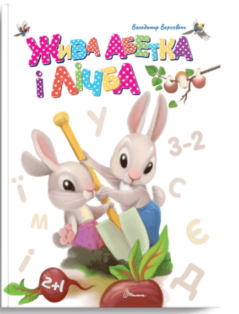 Книжка А5 "Завтра в школу: Живая азбука и счёт" №1839/Талант/(10)