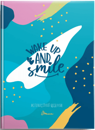 Книжка А5 "Альбом друзей: Мотивационный дневник08, Wake up and smile" №4508/Талант/(20)