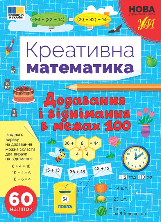 Книжка А4 "Креативная математика.Сложение и вычитание в пределах 100" 60 наклеек №3255/Ула/(30)