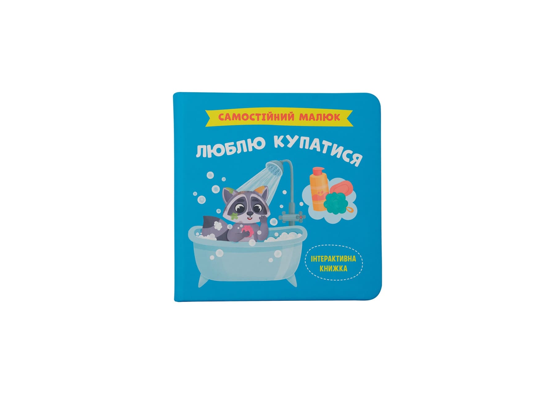 Книжка В5 "Самостоятельный малыш.Люблю купаться" №4969/Кристал Бук/(10)