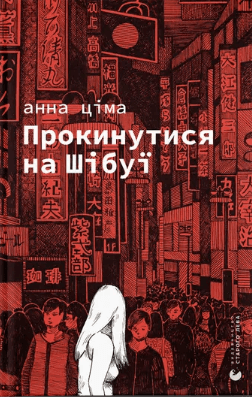 Книжка А5 "Проснуться на Сибуе" Цима А./ВСЛ/(10)