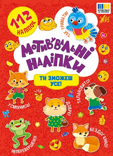 Книжка А5 "Мотивувальні наліпки. Ти зможеш усе!" №3613/УЛА/(30)