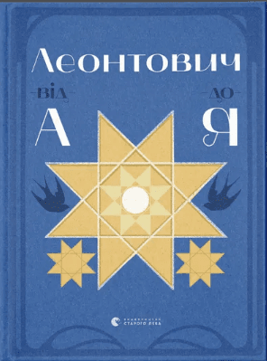 Книжка А5 "Леонтович от А до Я" Лущевская О./ВСЛ/(10)