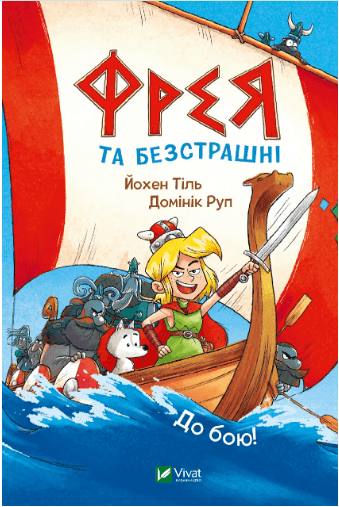 Книжка А5 "У вирі пригод. Фрея та безстрашні. До бою!" Йохен Тіль №4923/Vivat/