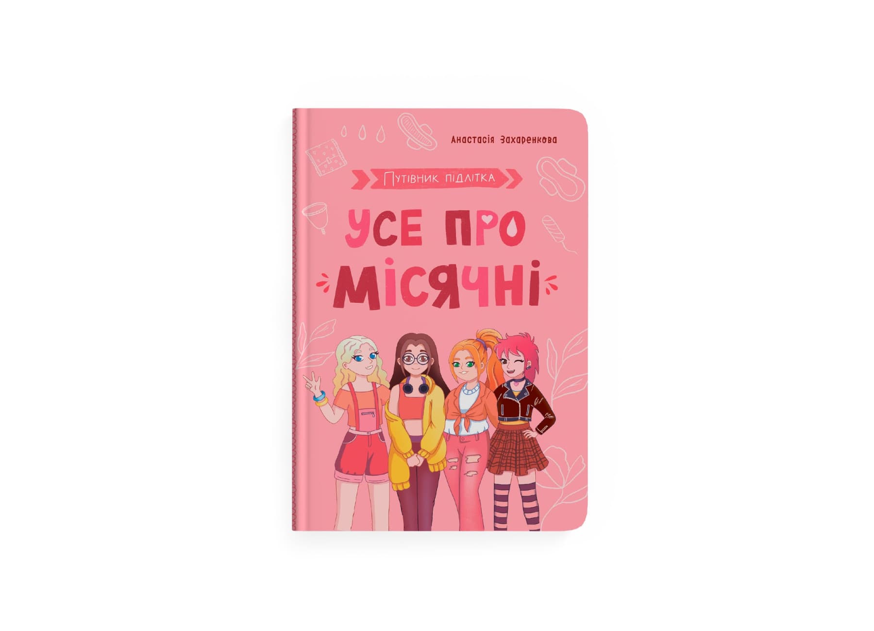 Книжка А5 "Путеводитель подростка. Всё о месячных" №5126/Кристал Бук/(10)