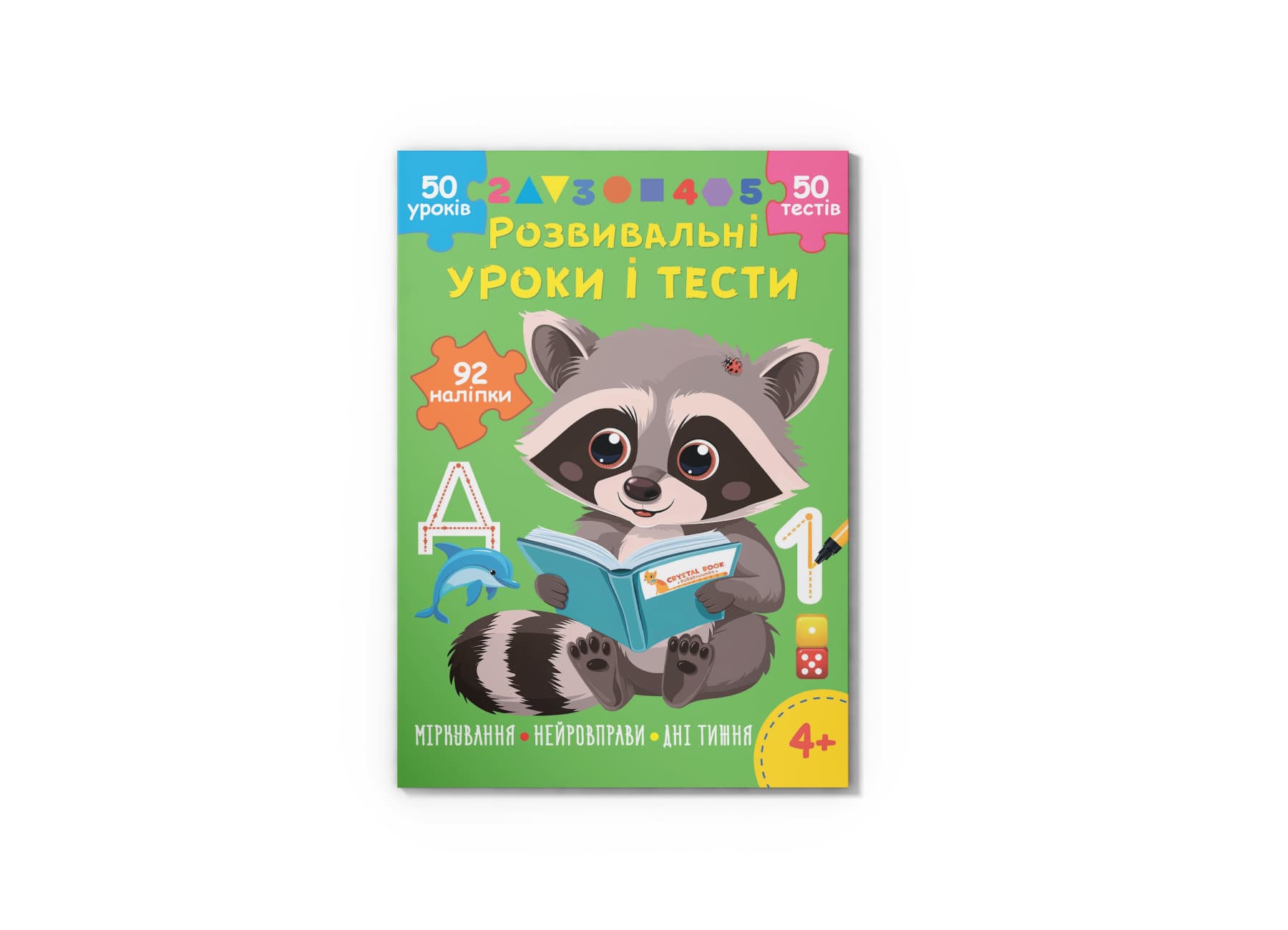 Книжка А4 "Розвивальні уроки і тести. Єнот. 92 наліпки" №5232/Кристал Бук/(25)