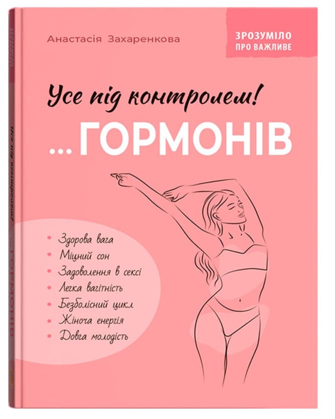 Книжка А5 "Понятно о важном. Всё под контролем гормонов" №5393/Кристал Бук/
