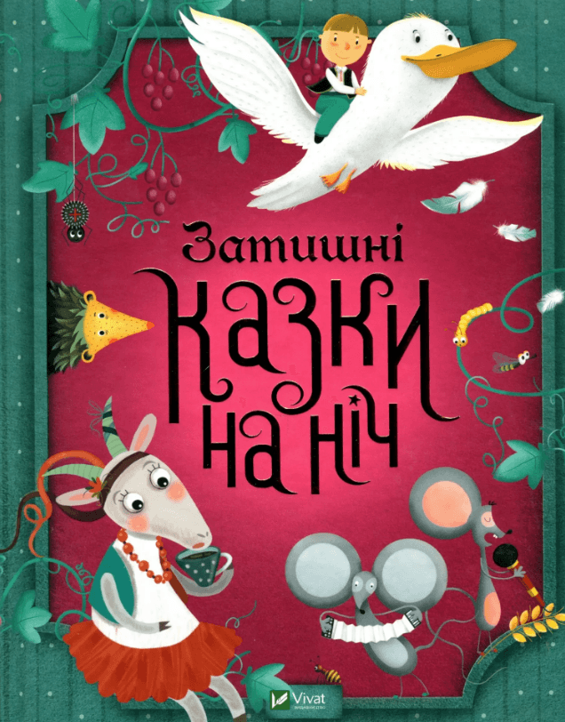 Книжка А4 "Для найменших. Затишні казки на ніч" №3922/Vivat/(10)