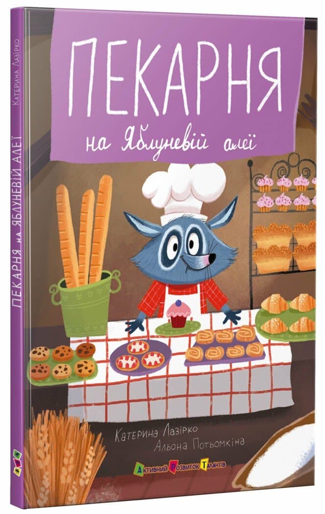 Книжка А5 "Пекарня на Яблуневій алеї"/Ранок/(10)