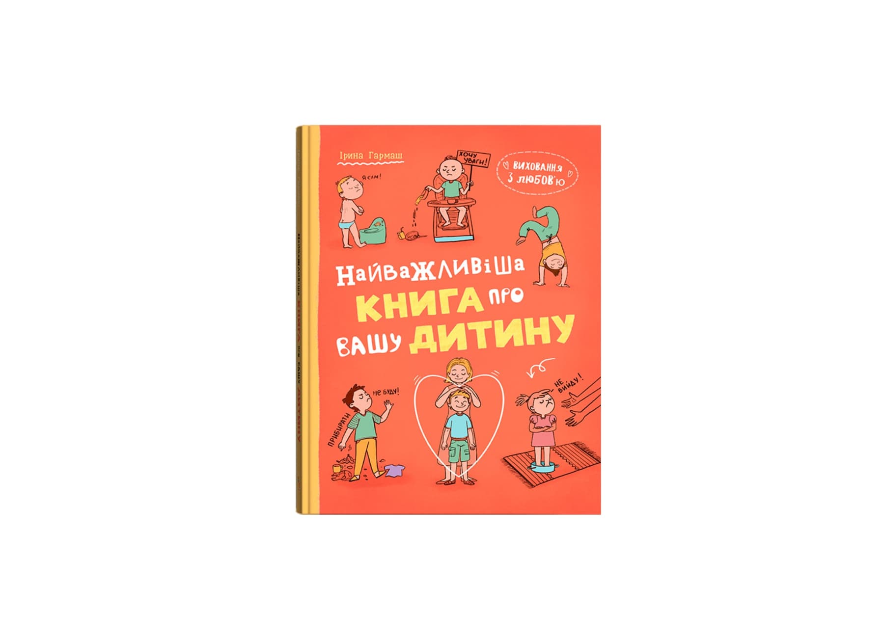 Книжка А5 "Воспитание с любовью. Самая важная книга о вашем ребёнке" №6024/Кристал Бук/(6)