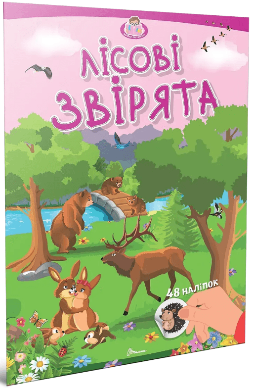 Книжка А4 "Малюки-розумнички: Лісові звірята"/Талант/(24)