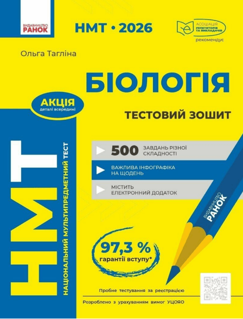 Тесты НМТ А4: Биология.Тестовая тетрадь. НМТ 2026 №Ш178114У/Ранок/(10)