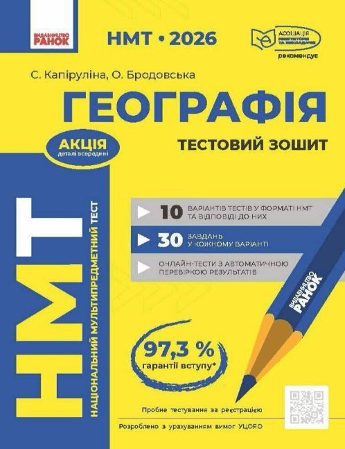 Тесты НМТ А4: География.Тестовая тетрадь. НМТ 2026 №Г178112У/Ранок/(10)