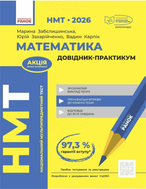 Тесты НМТ А4: Математика.Справочник-практикум. НМТ 2026 №Т178123У/Ранок/(10)