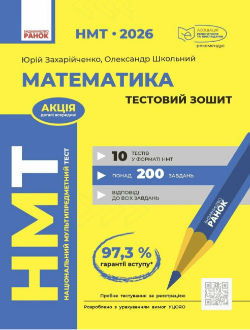 Тесты НМТ А4: Математика.Тестовий зошит. НМТ 2026 №Т178122У/Ранок/(10)