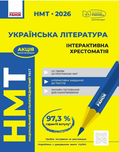 Тесты НМТ А4: Украинская литература.Интерактивная хрестоматия. НМТ 2026 №Д178132У/Ранок/(6)