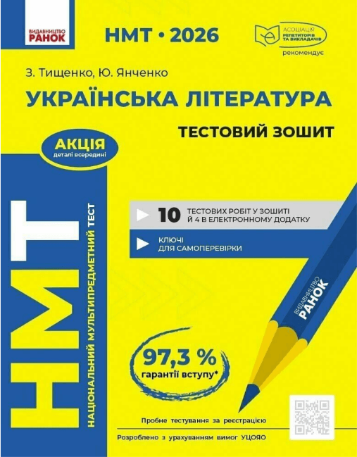 Тесты НМТ А4: Украинская литература.Тестовая тетрадь. НМТ 2026 №Д178110У/Ранок/(20)