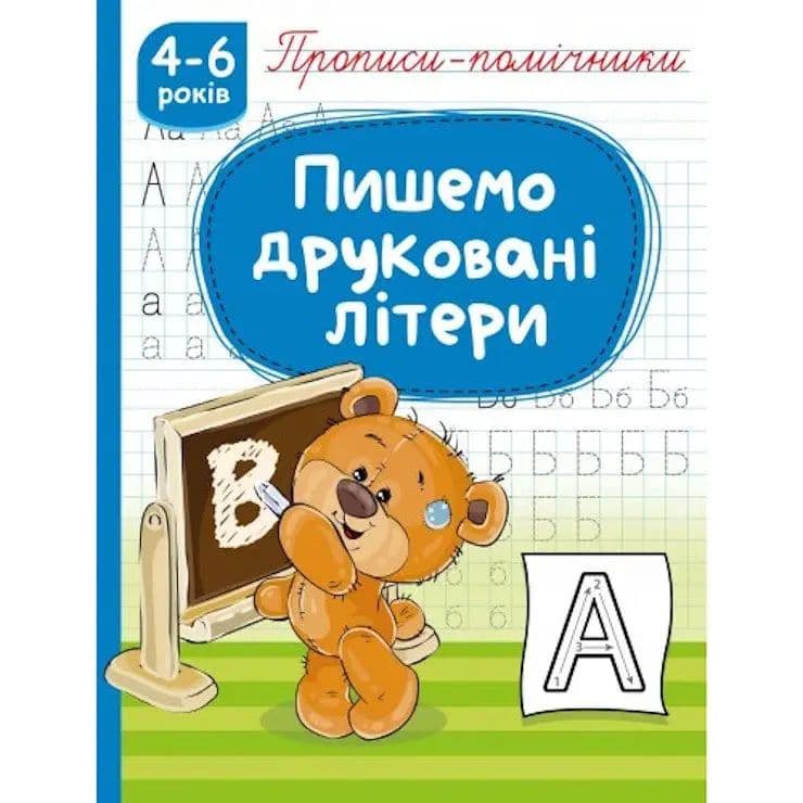Книжка А5 "Прописи-помощники: 4-6 Пишем печатные буквы" №НП-1/Рюкзачок/(40)