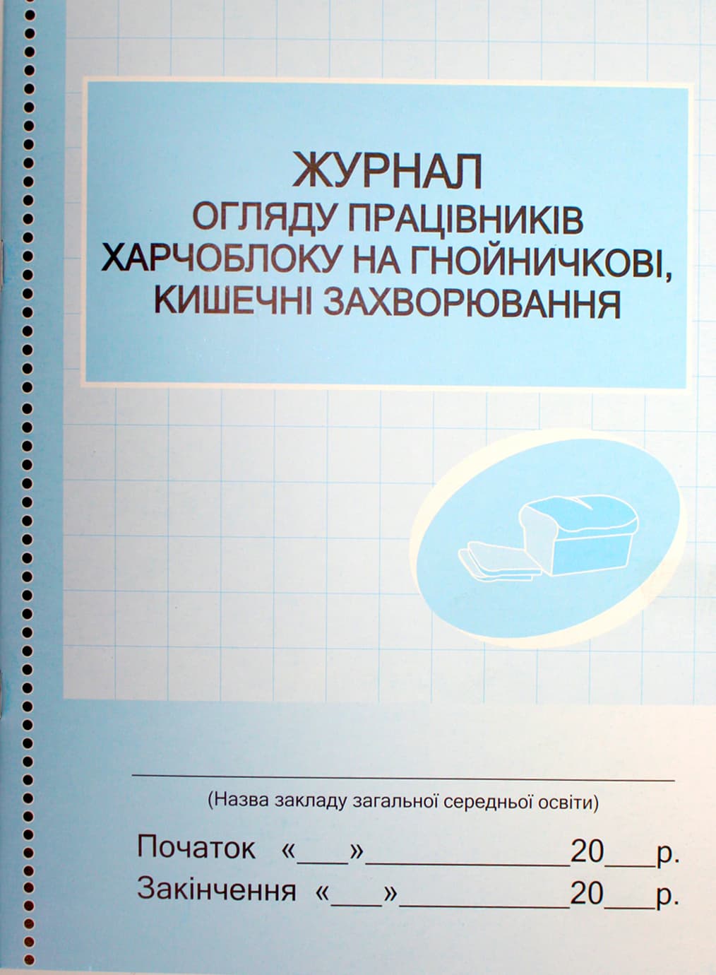 Журнал осмотра работников пищеблока на заболевания №О376054У/1943/Ранок/(10)