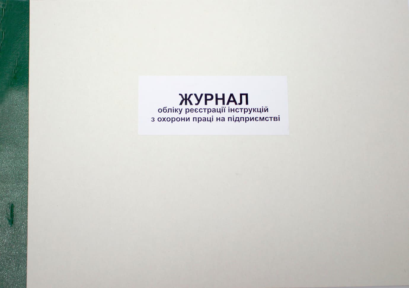 Журнал учёта регистр инструкций по охр труда на предпр. А4 24л. офс. гориз. №ЖЛО048(20)
