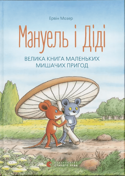 Книжка А5 "Мануель і Діді" Е.Мозер №1164/ВСЛ/