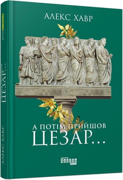 Книжка А5 "PROscience : А потом пришёл Цезарь… " №9653/Ранок/(5)
