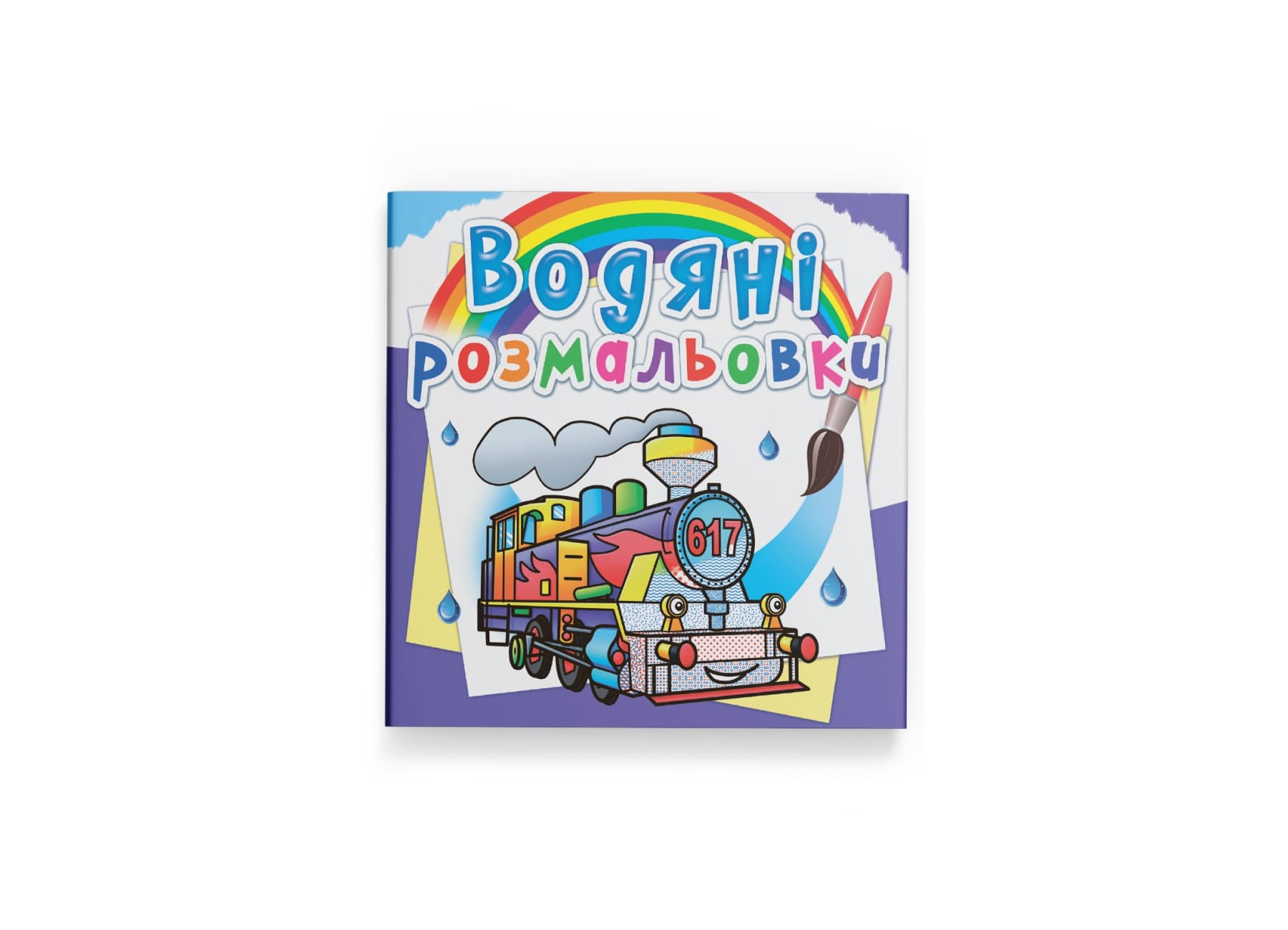 Книжка В5 "Водяні розмальовки. Паровози" №8564/Кристал Бук/(30)(50)