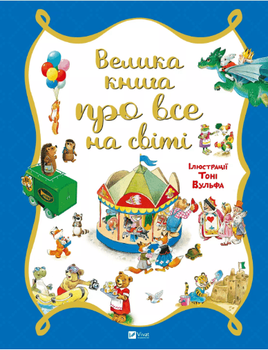 Книжка В4 "Для найменших. Велика книга про все на світі" Трояно Р.№6308/Vivat/