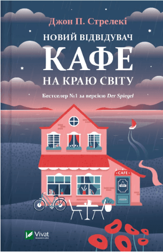 Книжка А5 "Новый посетитель кафе на краю света" Стрелеки Д.№6514/Vivat/(10)