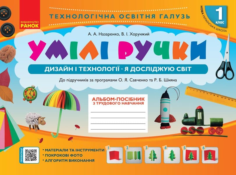 Альбом-пособие "Мой маленький труженик,Я исследую мир.Дизайн и технологии" 1кл НУШ