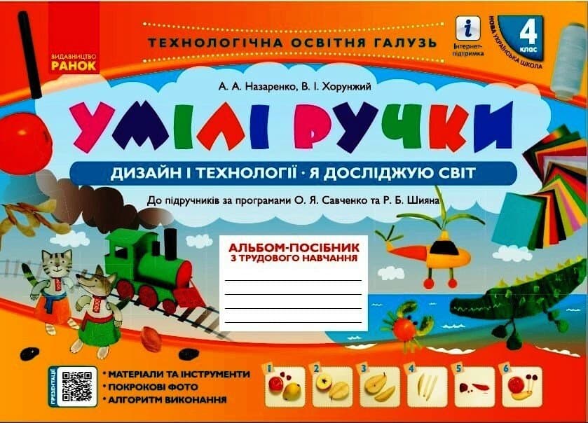 Альбом-пособие "Мой маленький труженик,Я исследую мир.Дизайн и технологии" 4кл НУШ
