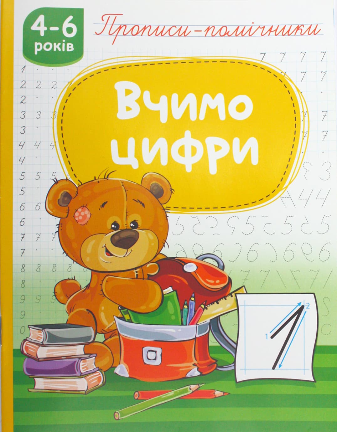 Книжка А5 "Прописи-помощники: 4-6 Учим цифры" №НП-1/Рюкзачок/(40)