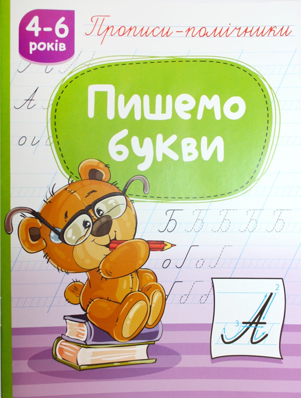 Книжка А5 "Прописи-помічники: 4-6 Пишемо букви" №НП-1/Рюкзачок/(40)
