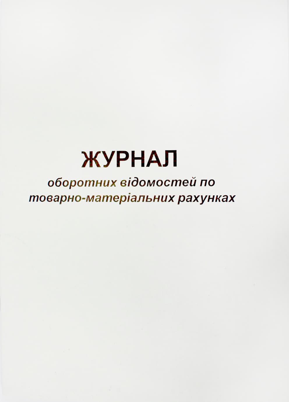 Журнал оборотных ведомостей по ТМЦ А4 50л. газ. №00180(20)