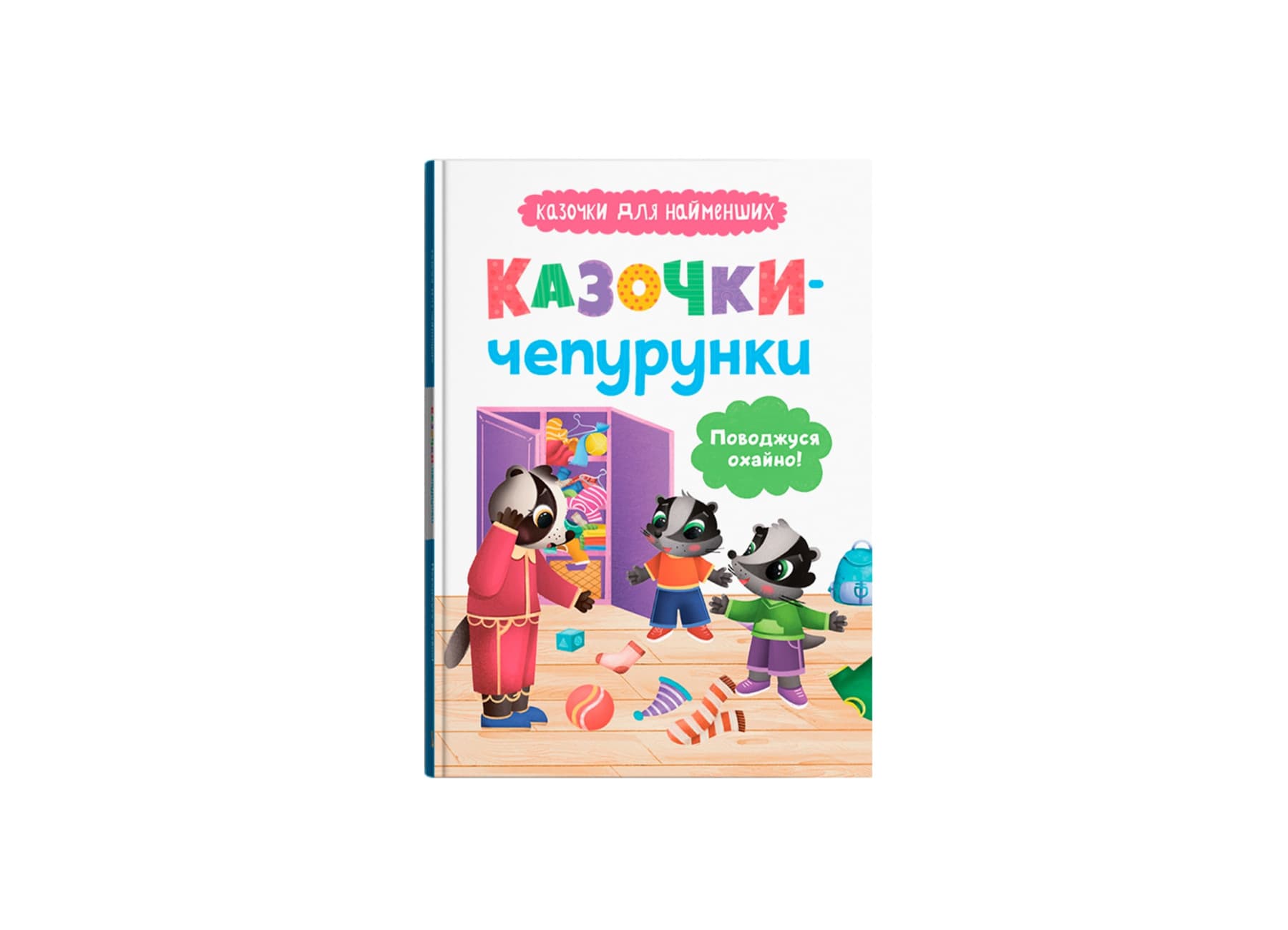 Книжка А5 "Казочки для найменших.Казочки-чепурунки.Поводжуся охайно!" №5744/Кристал Бук/