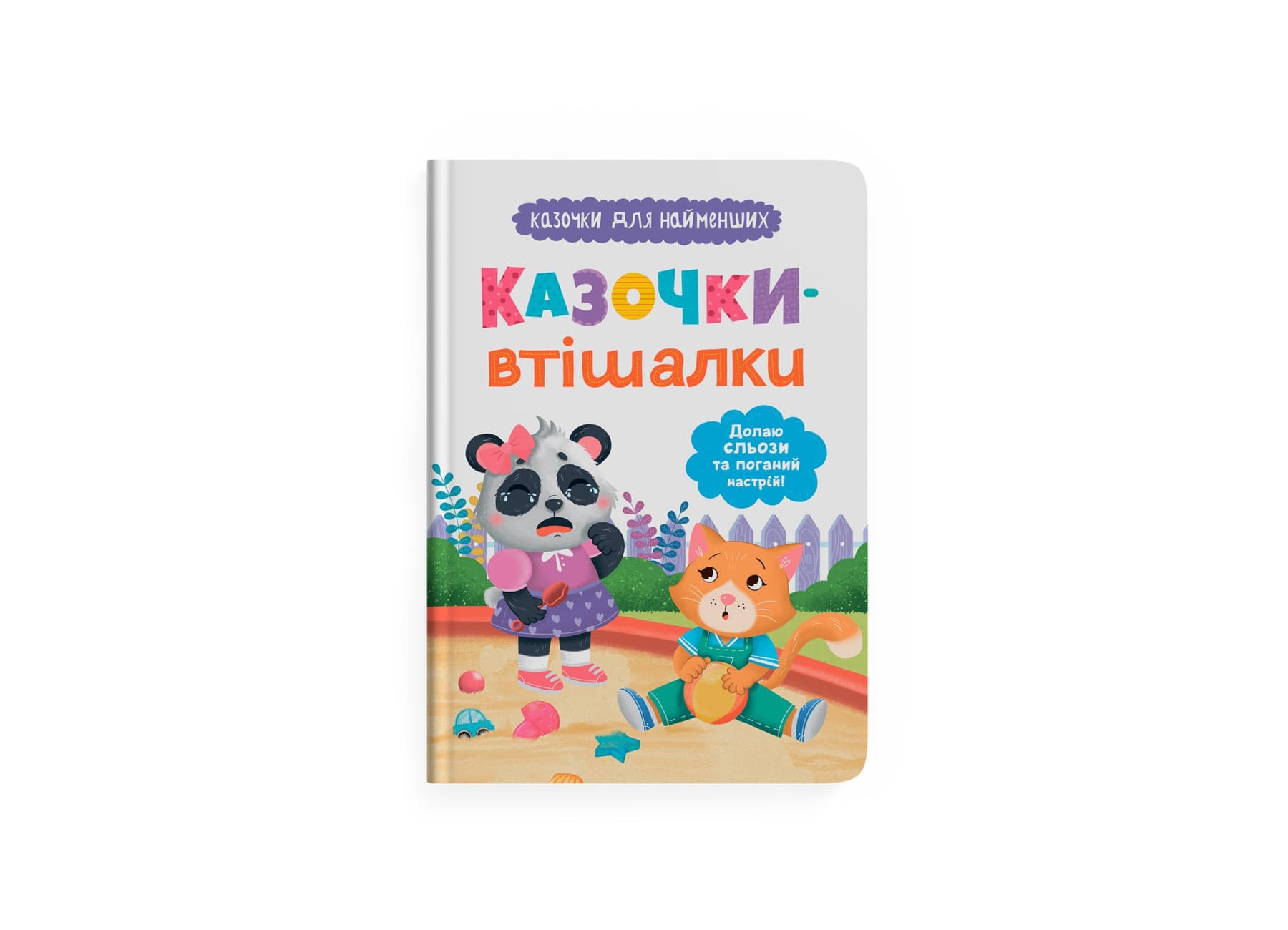 Книжка А5 "Казочки для найменших.Долаю сльози та поганий настрій!" №5720/Кристал Бук/