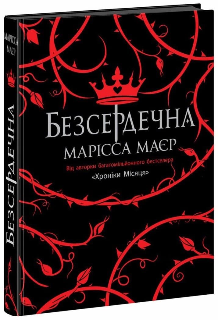 Книжка А5 "Young Adult. Фэнтези : Бессердечная"/Ранок/(6)