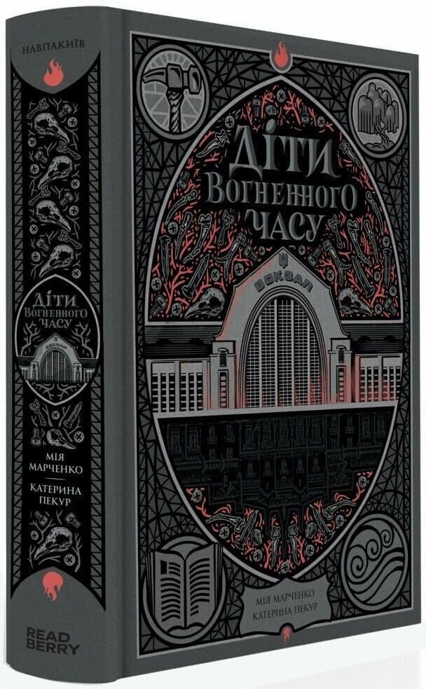Книжка А5 "НавпаКиев : Дети огненного времени" М. Марченко, К. Пекур/Ранок/(4)
