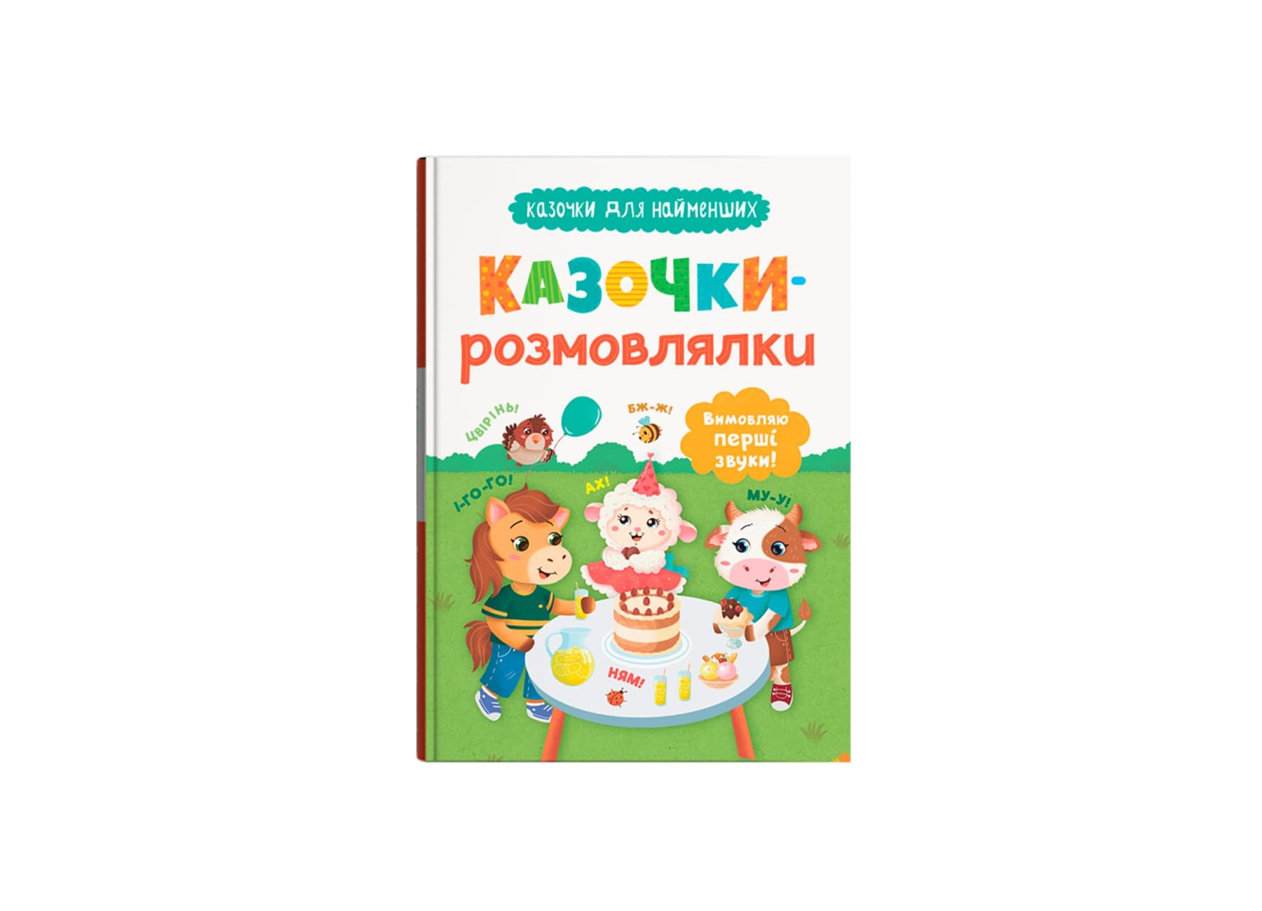 КнижкаА5"Казочки для найменших.Казочки-розмовлялки.Вимовляю перші звуки!"№5799/Кристал Бук