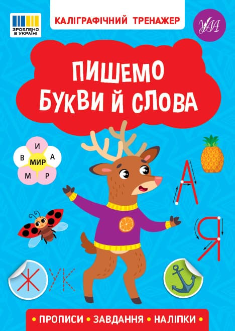 Книжка А5 "Каллиграфический тренажёр. Пишем буквы и слова" №3729/Ула/(30)