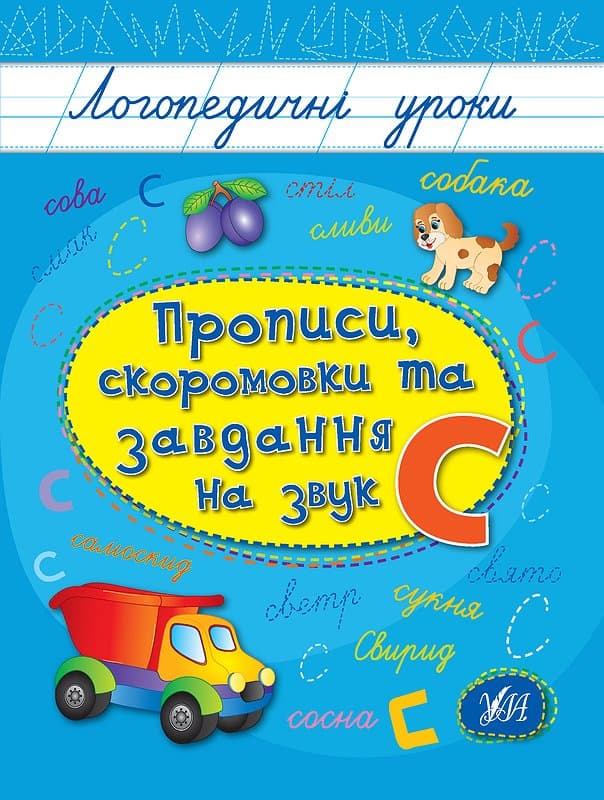 Книжка А5 "Логопедические уроки. Прописи,скороговорки и задания на звук С" №4252/Ула/(30)