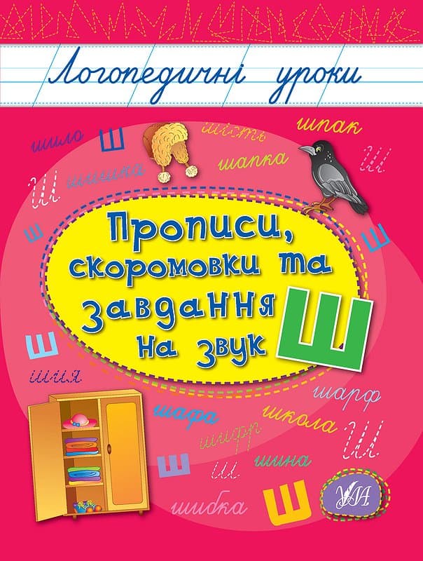 Книжка А5 "Логопедические уроки. Прописи,скороговорки и задания на звук Ш" №4269/Ула/(30)