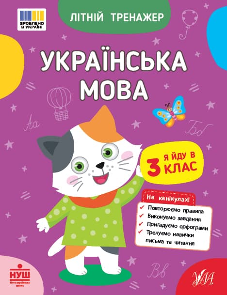 Книжка А5 "Летний тренажёр. Украинский язык. Я иду в 3 класс" №4122/Ула/(30)
