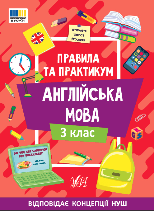 Книжка А5 "Правила и практикум. Английский язык. 3 класс" №3361/Ула/(30)