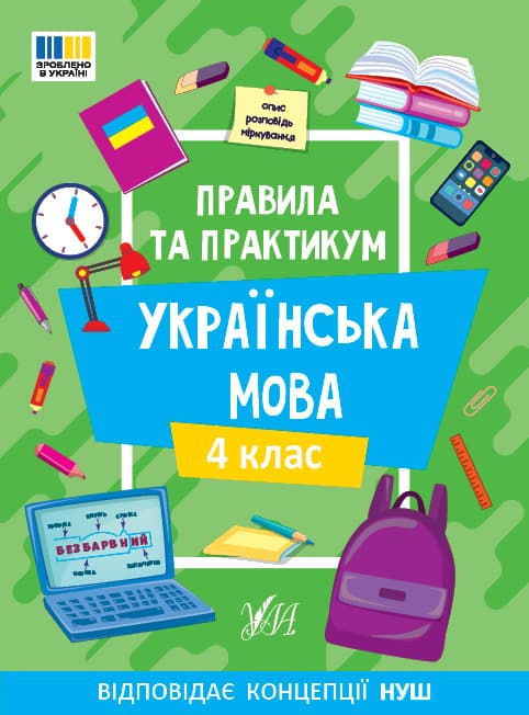 Книжка А5 "Правила и практикум. Украинский язык. 4 класс" №3552/Ула/(30)